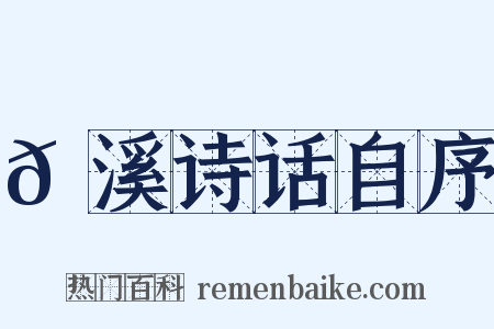 𡊼溪诗话自序是什么意思的图片